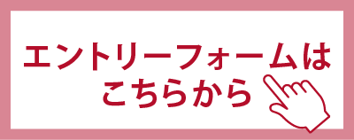 エントリーフォームはこちらから