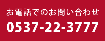 お電話でのお問い合わせ