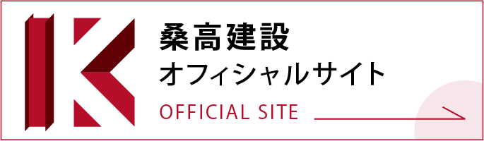 桑高建設オフィシャルサイト
