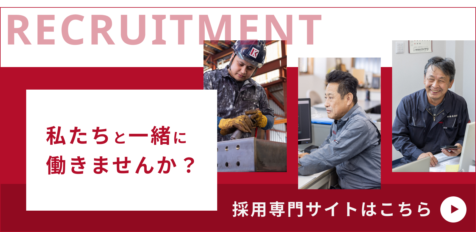 採用専門サイトはこちら